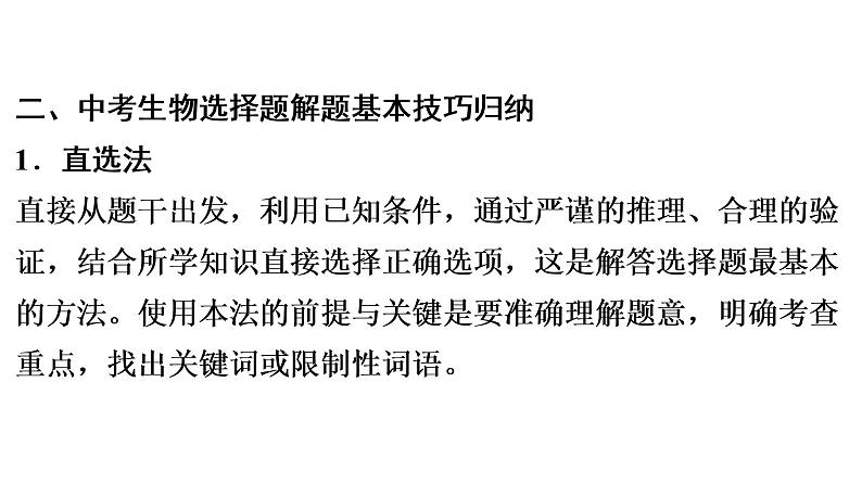 中考生物总复习第1部分 广东中考生物选择题解题技巧课件第6页