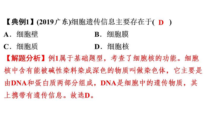 中考生物总复习第1部分 广东中考生物选择题解题技巧课件第7页