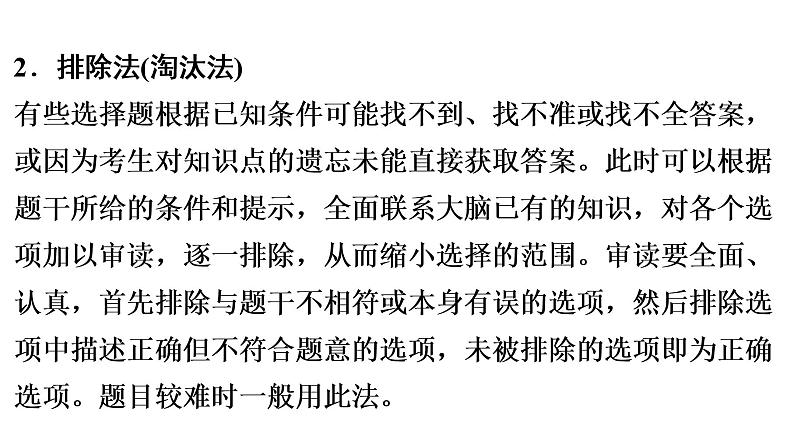 中考生物总复习第1部分 广东中考生物选择题解题技巧课件第8页