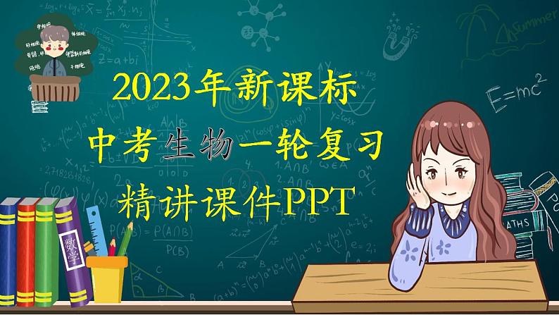 备战2023年中考生物一轮复习精讲 专题03 细胞是生命活动的基本单位-【复习指南】课件PPT第1页