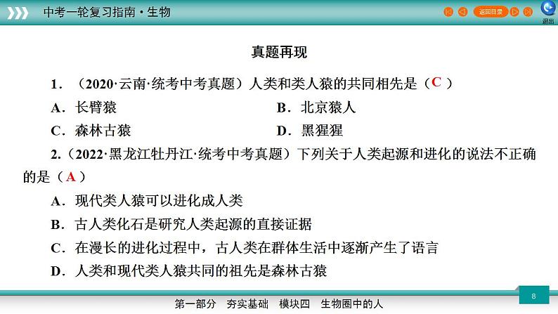 备战2023年中考生物一轮复习精讲 专题10 人的由来-【复习指南】课件PPT第8页