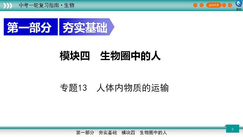 备战2023年中考生物一轮复习精讲 专题13 人体内物质的运输-【复习指南】课件PPT第3页