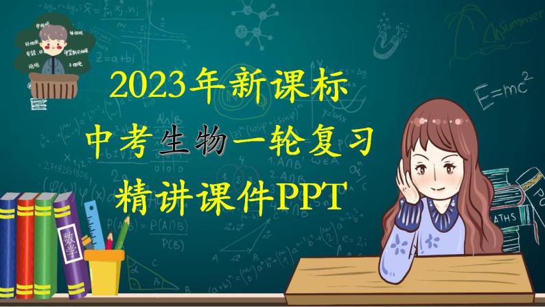 备战2023年中考生物一轮复习精讲  专题23 传染病和免疫-【复习指南】课件PPT01