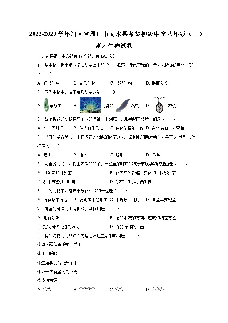 2022-2023学年河南省周口市商水县希望初级中学八年级(上)期末生物试卷(含解析)第1页