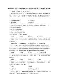 2022-2023学年江西省赣州市石城县七年级（上）期末生物试卷（含解析）