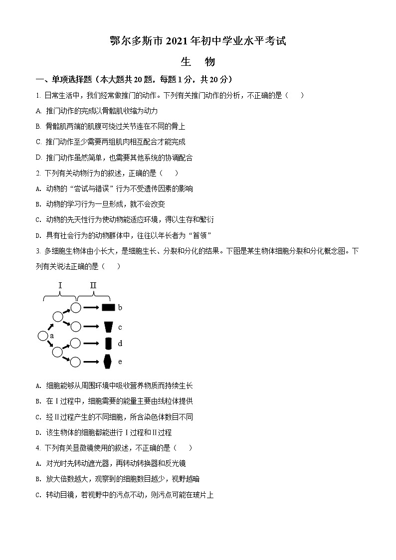 初中生物中考复习 精品解析:内蒙古鄂尔多斯市2021年中考生物试题(原卷版)第1页