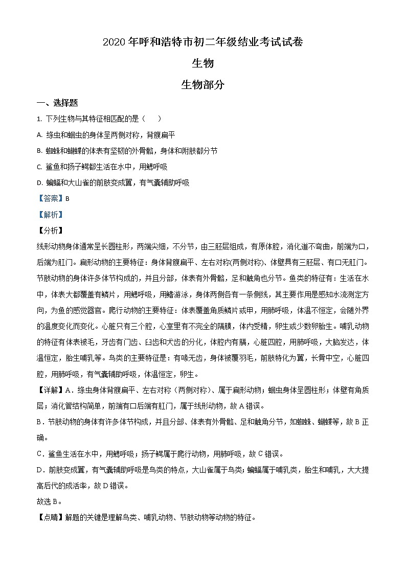 初中生物中考复习 精品解析:内蒙古呼和浩特市2020年中考生物试题(解析版)第1页