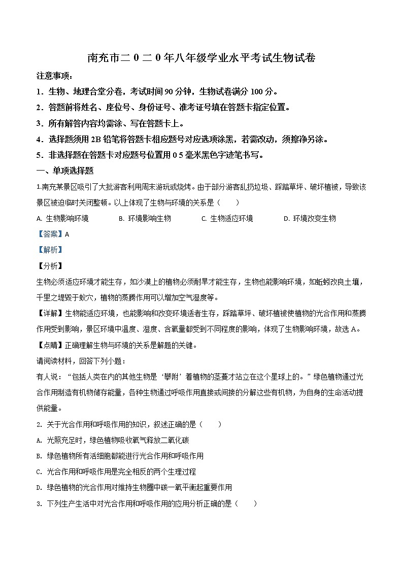 初中生物中考复习 精品解析:四川省南充市2020年中考生物试题(解析版)01