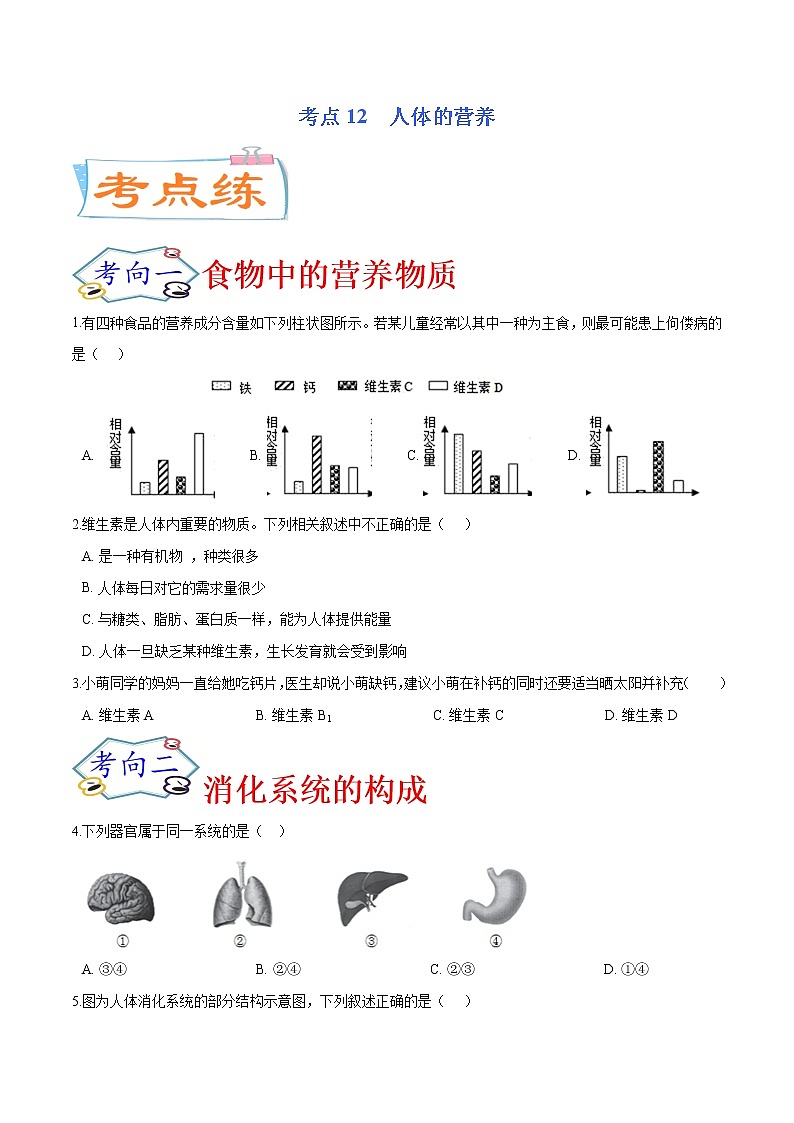 初中生物中考复习 考点12 人体的营养(考点专练)-备战2021年中考生物考点微专题第1页
