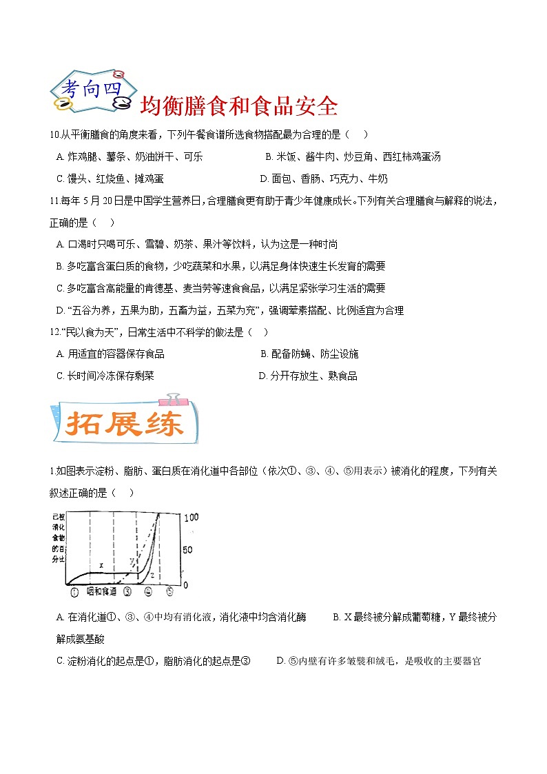 初中生物中考复习 考点12 人体的营养(考点专练)-备战2021年中考生物考点微专题第3页