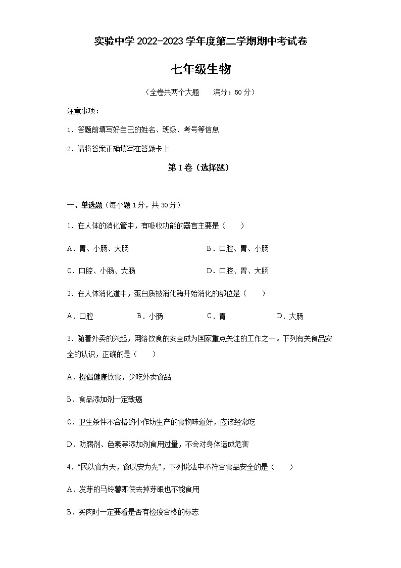 重庆市长寿实验中学校2022-2023学年七年级下学期期中生物试题01