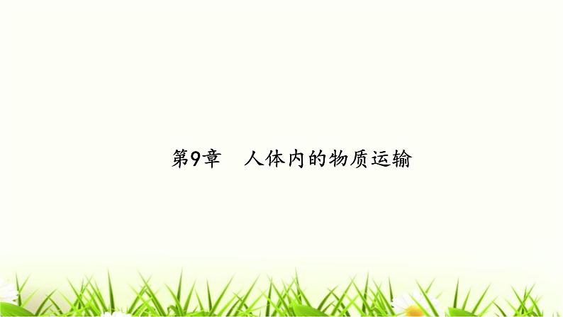 中考生物复习第9章人体内的物质运输课件第2页