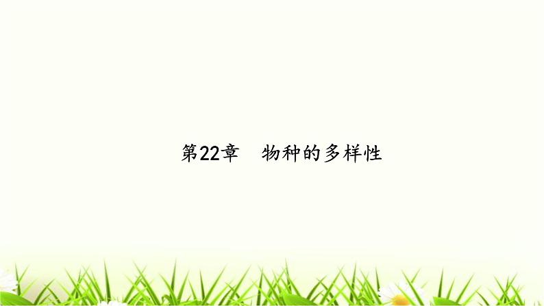中考生物复习第22章物种的多样性课件第2页
