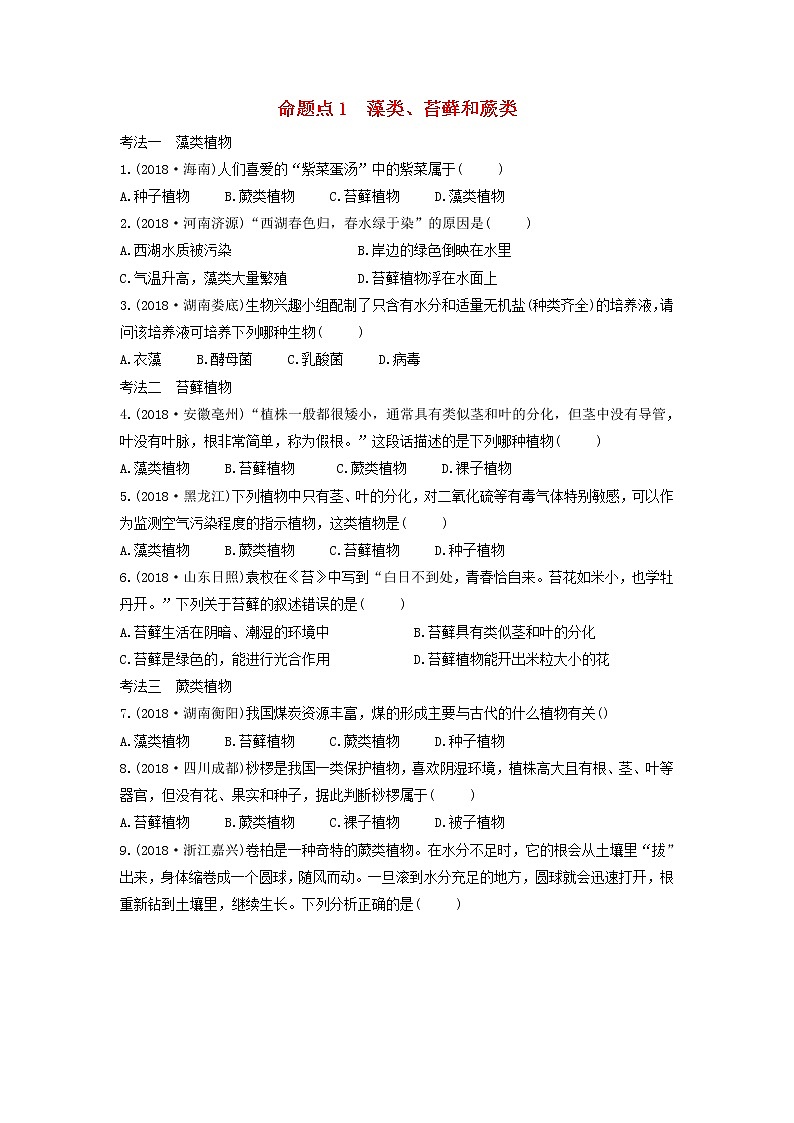 初中生物中考复习 中考生物总复习第一部分基醇点巩固第三单元第1页