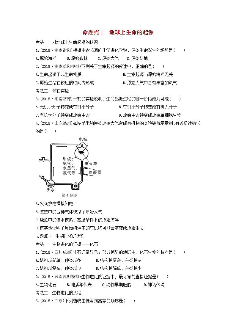 初中生物中考复习 中考生物总复习第一部分基醇点巩固第七单元生物圈中生命的延续和发展第三章生命起源和生物进化习题第1页