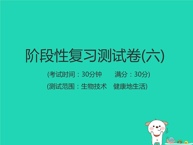 初中生物中考复习 中考生物总复习仿真测试卷六测试范围:生物技术降地生活课件01