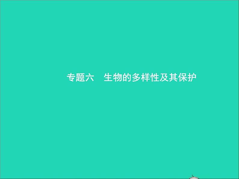 初中生物中考复习 中考生物总复习专题六生物的多样性及其保护课件第1页