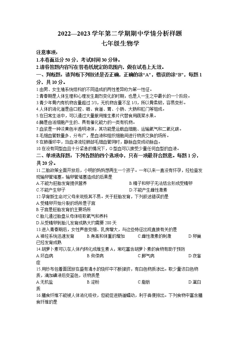 江苏省南京市联合体2022-2023学年七年级下学期生物期中生物试题(无答案)01