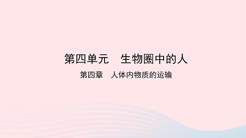 初中生物中考复习 中考生物总复习第一部分基醇点巩固第四单元生物圈中的人第四章人体内物质的运输课件第1页