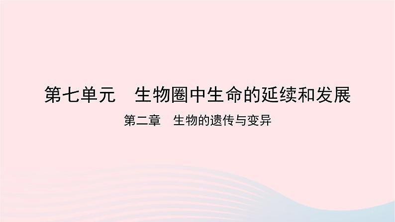 初中生物中考复习 中考生物总复习第一部分基醇点巩固第七单元生物圈中生命的延续和发展第二章生物的遗传与变异课件第1页