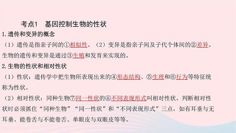 初中生物中考复习 中考生物总复习第一部分基醇点巩固第七单元生物圈中生命的延续和发展第二章生物的遗传与变异课件第3页