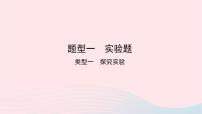 初中生物中考復(fù)習(xí) 中考生物總復(fù)習(xí)第二部分重點(diǎn)題型探究題型一實(shí)驗(yàn)題探究實(shí)驗(yàn)課件