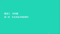 初中生物中考復(fù)習(xí) 中考生物總復(fù)習(xí)第二部分重點(diǎn)題型探究題型三材料題第一類生態(tài)系統(tǒng)及物質(zhì)循環(huán)課件
