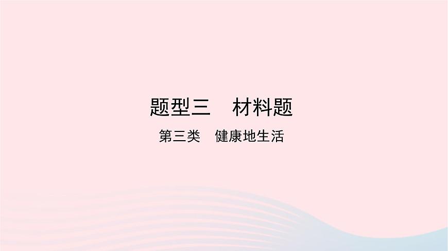 初中生物中考復(fù)習(xí) 中考生物總復(fù)習(xí)第二部分重點(diǎn)題型探究題型三材料題第三類降地生活課件第1頁(yè)