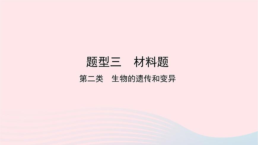 初中生物中考復(fù)習(xí) 中考生物總復(fù)習(xí)第二部分重點(diǎn)題型探究題型三材料題第二類生物的遺傳和變異課件第1頁(yè)