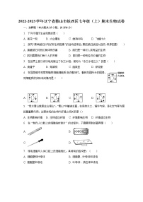 2022-2023学年辽宁省鞍山市铁西区七年级（上）期末生物试卷（含解析）