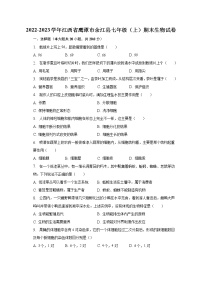 2022-2023学年江西省鹰潭市余江县七年级（上）期末生物试卷（含解析）