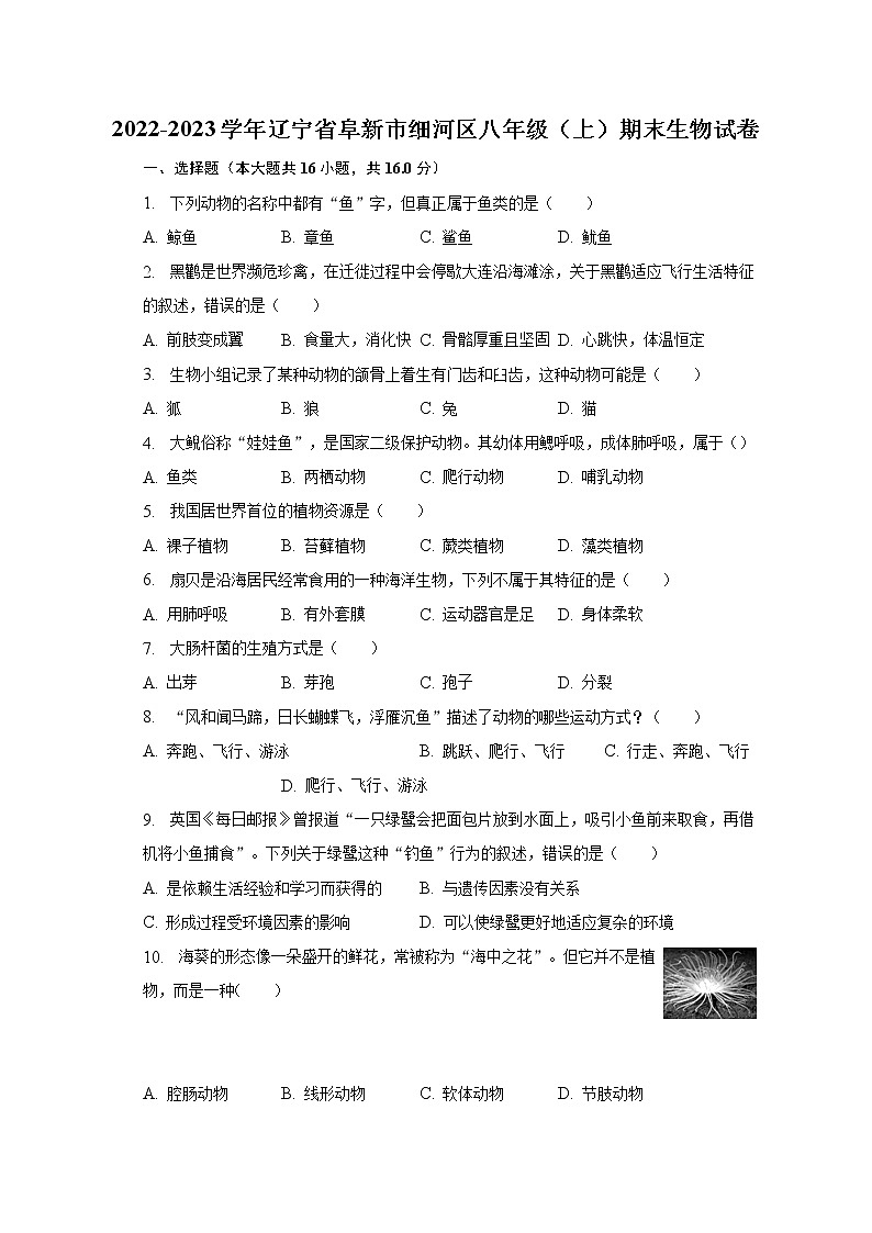 2022-2023学年辽宁省阜新市细河区八年级(上)期末生物试卷(含解析)第1页