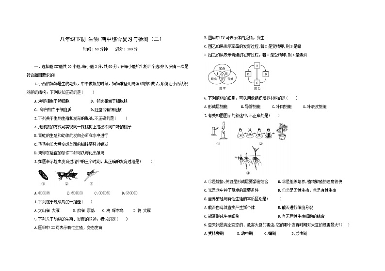 人教版生物八年级下册期中模拟测试卷(二)(含答案)第1页