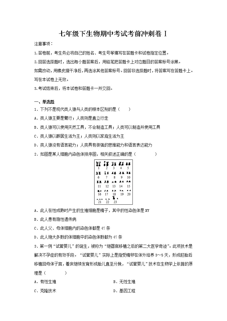 七年级下册生物期中考试考前必刷卷Ⅰ(学生版)第1页