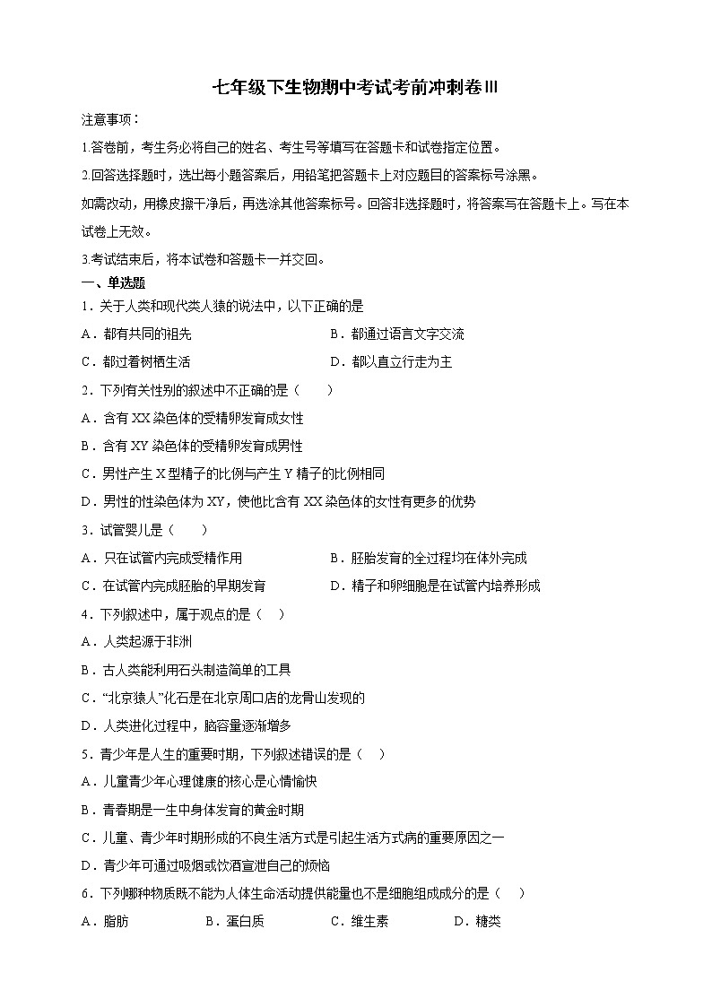 七年级下册生物期中考试考前必刷卷Ⅲ(学生版)第1页