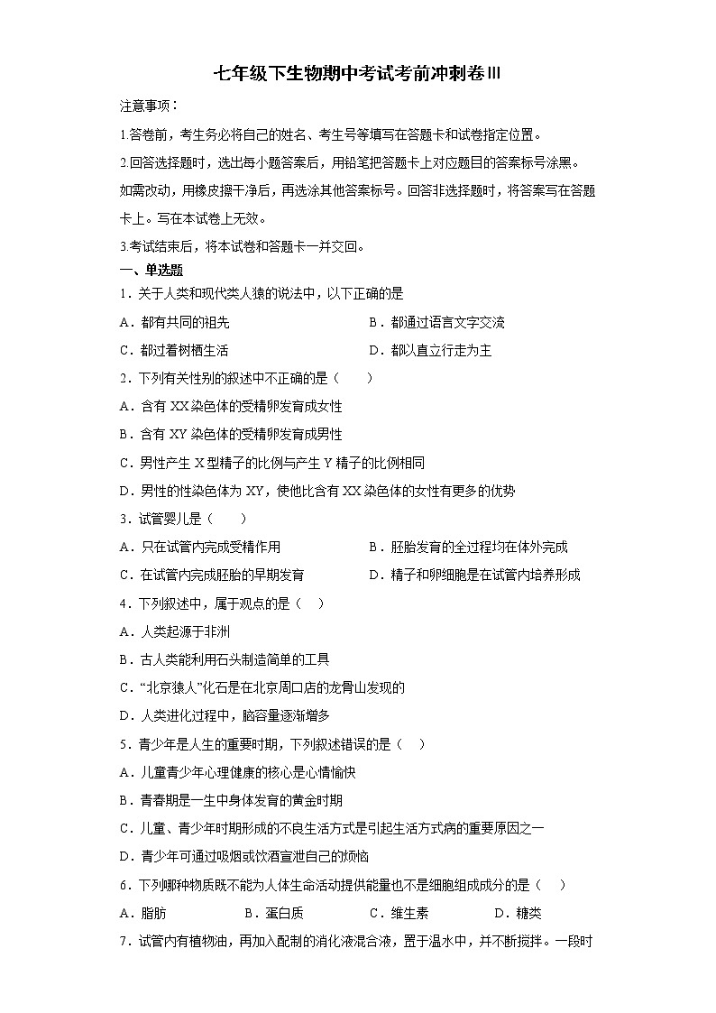 七年级下册生物期中考试考前必刷卷Ⅲ(教师版)第1页