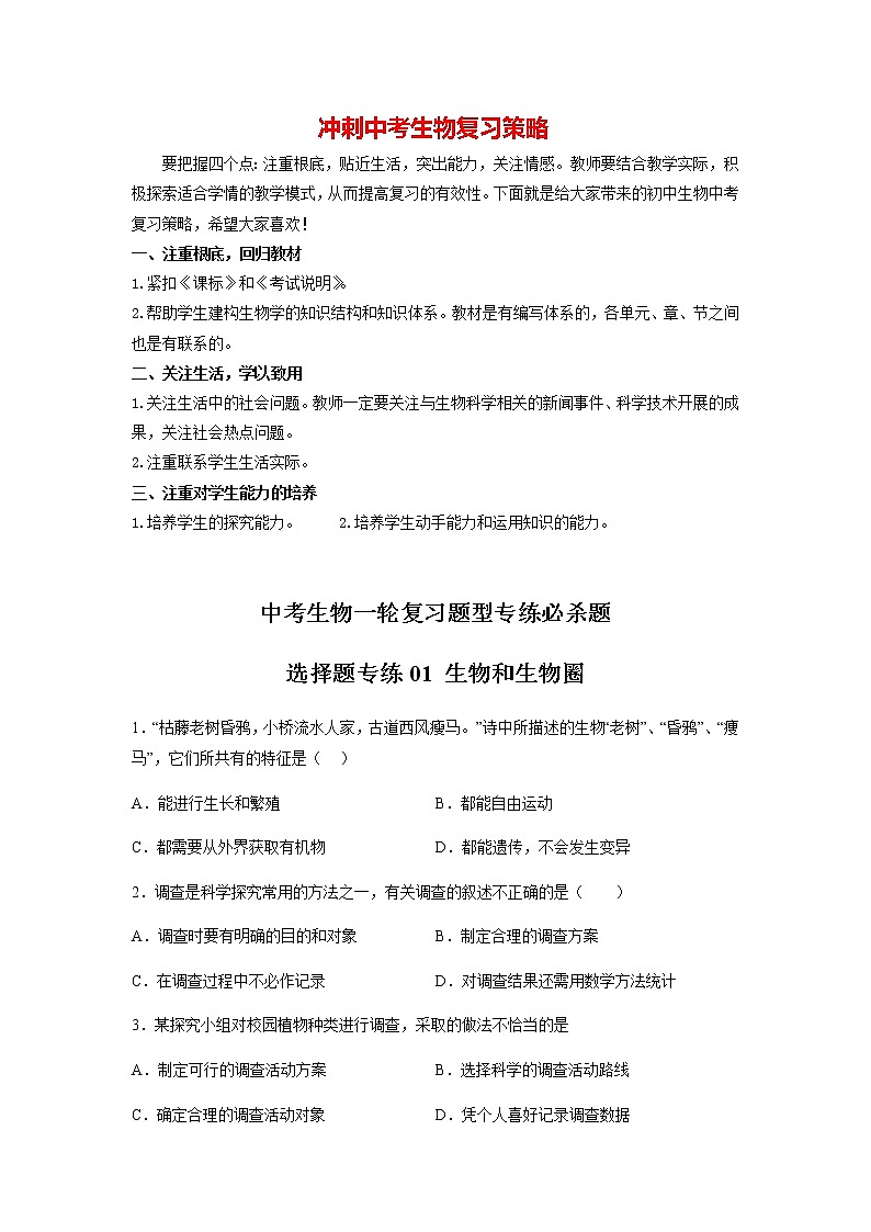 选择题专练01 生物和生物圈(30题)(原卷版)第1页