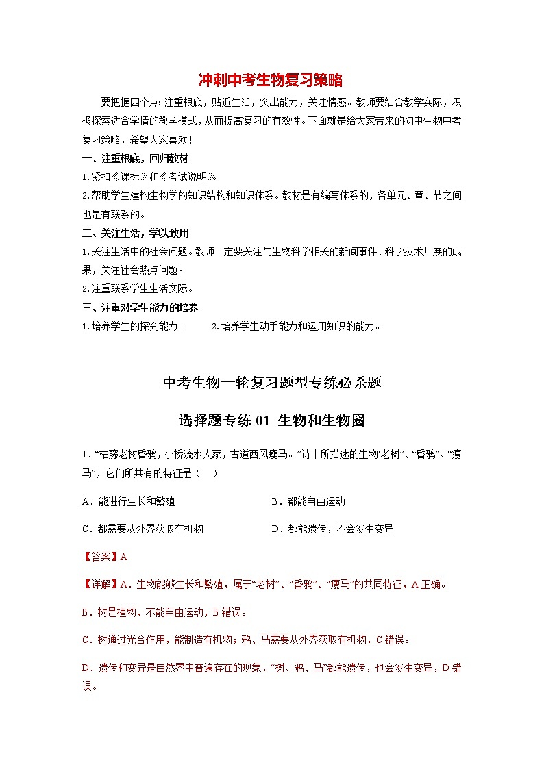 选择题专练01 生物和生物圈(30题)(解析版)第1页