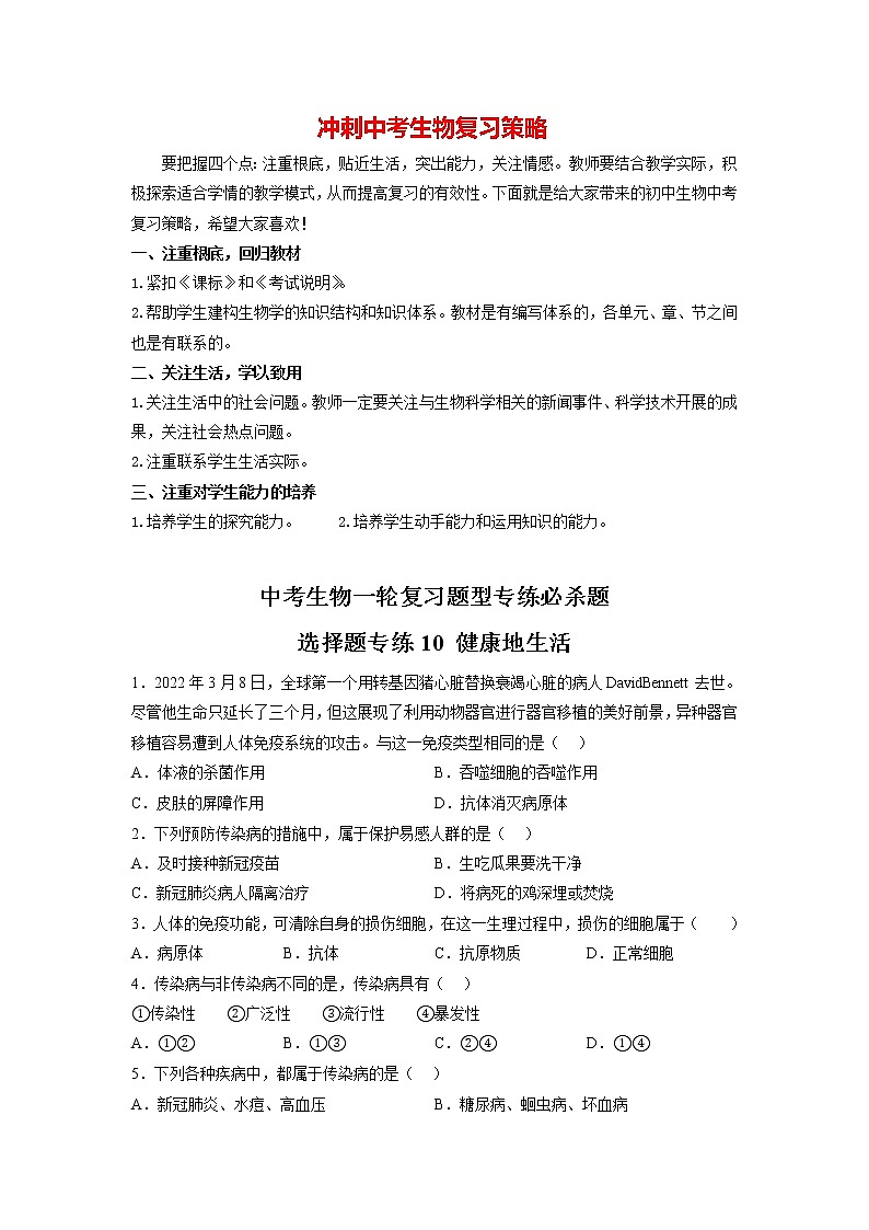 选择题专练10 健康地生活(原卷版)第1页