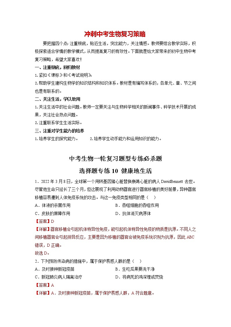 选择题专练10 健康地生活(解析版)第1页