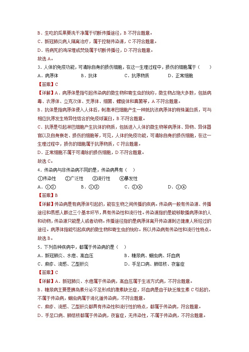 选择题专练10 健康地生活(解析版)第2页