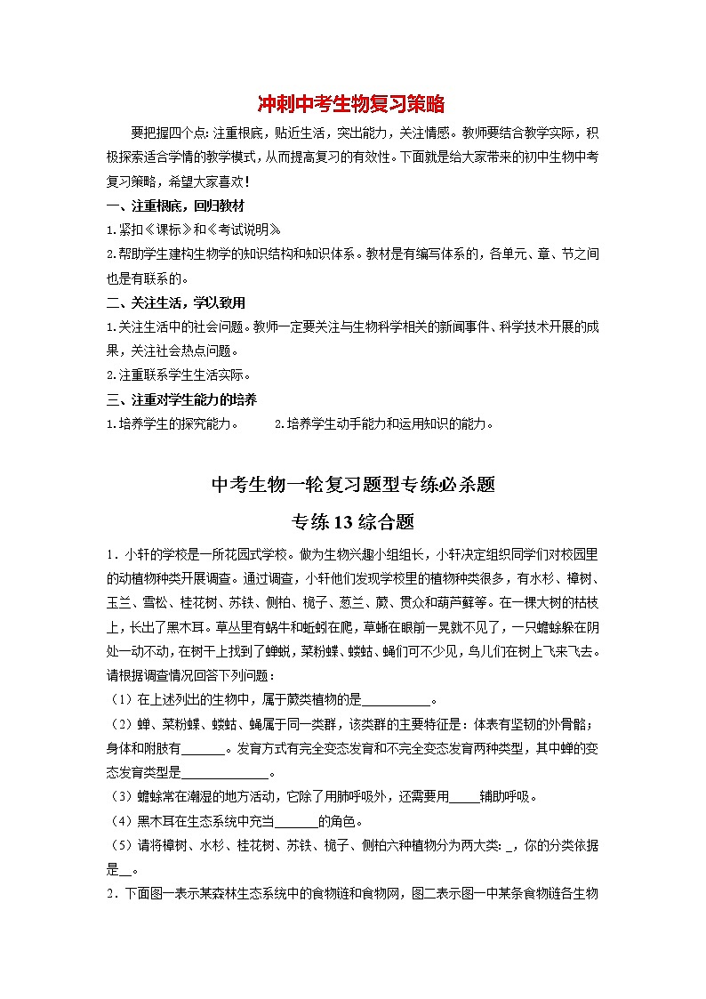 备战2023年中考生物重点【题型必刷】专练13-综合题专练 综合题(60题)01