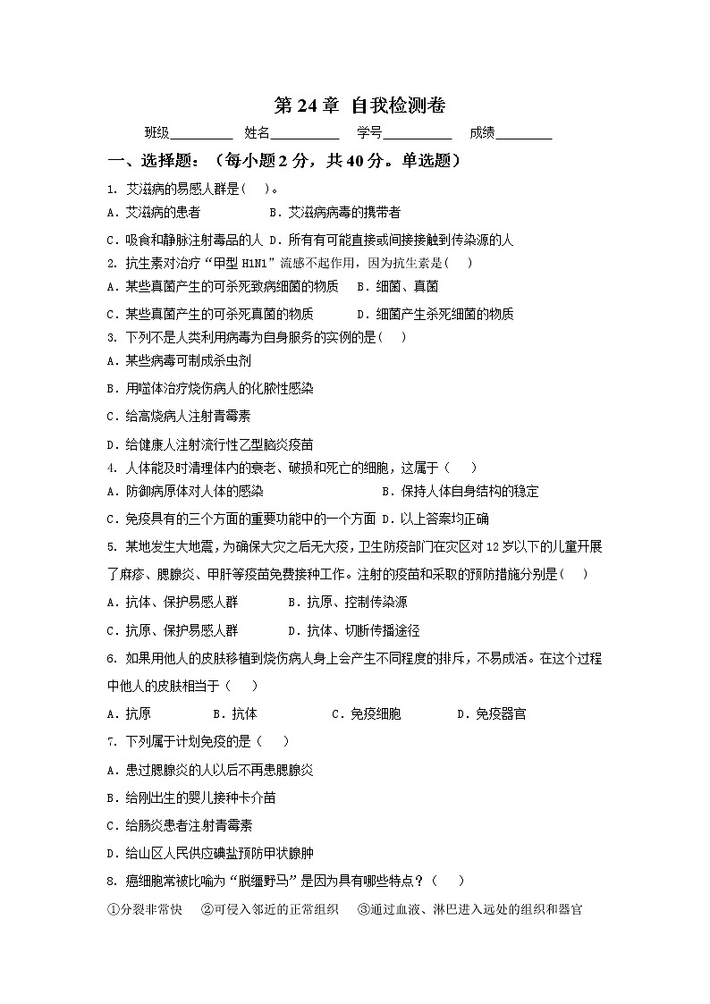 初中生物苏科版八年级下册同步检测试题:第24章 人类对疾病的抵御(含答案)第1页