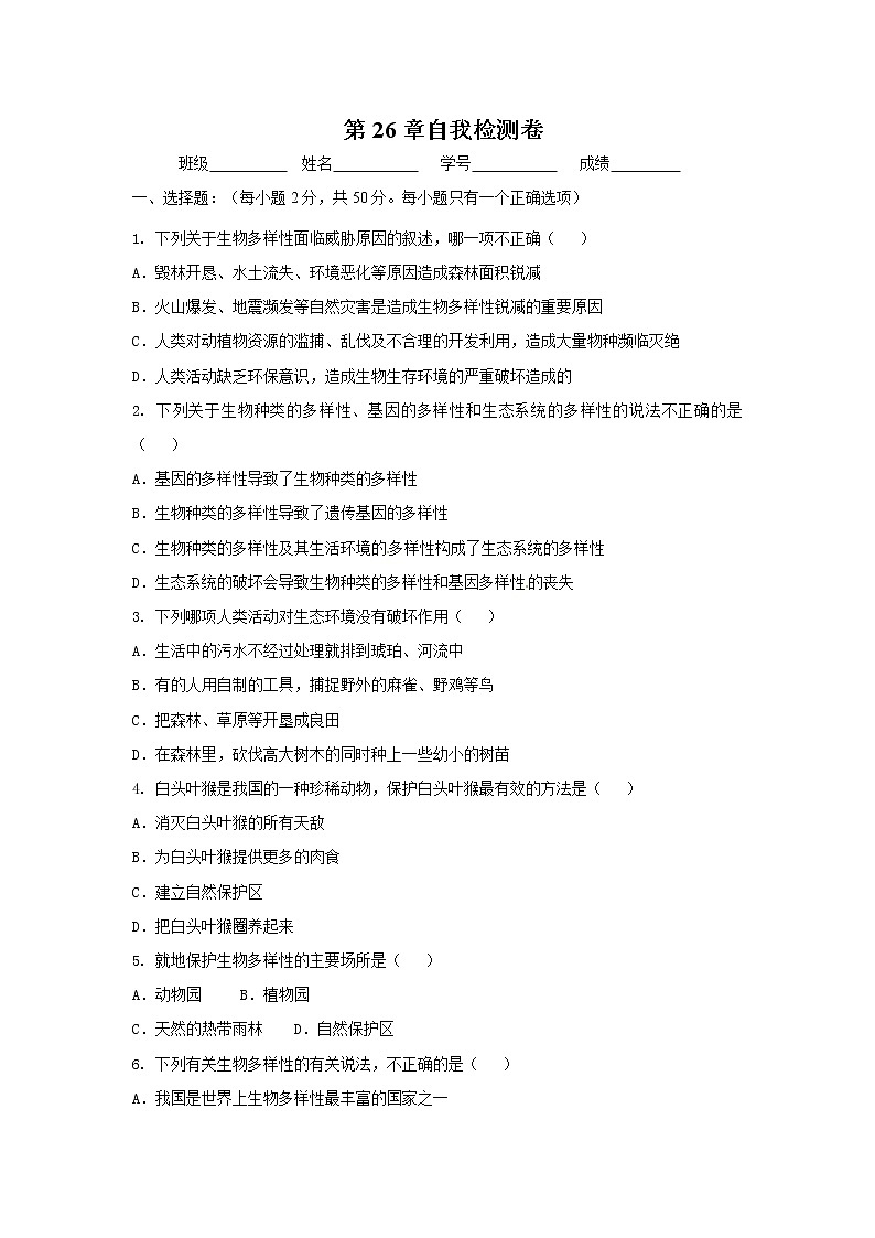 初中生物苏科版八年级下册同步检测试题:第26章 保护人类与其他生物的共同家园(含答案)第1页