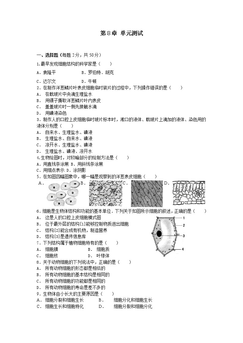 初中生物苏科版七年级下学期同步检测试题:第8章 生物体有相同的基本结构 检测题(含答案)01