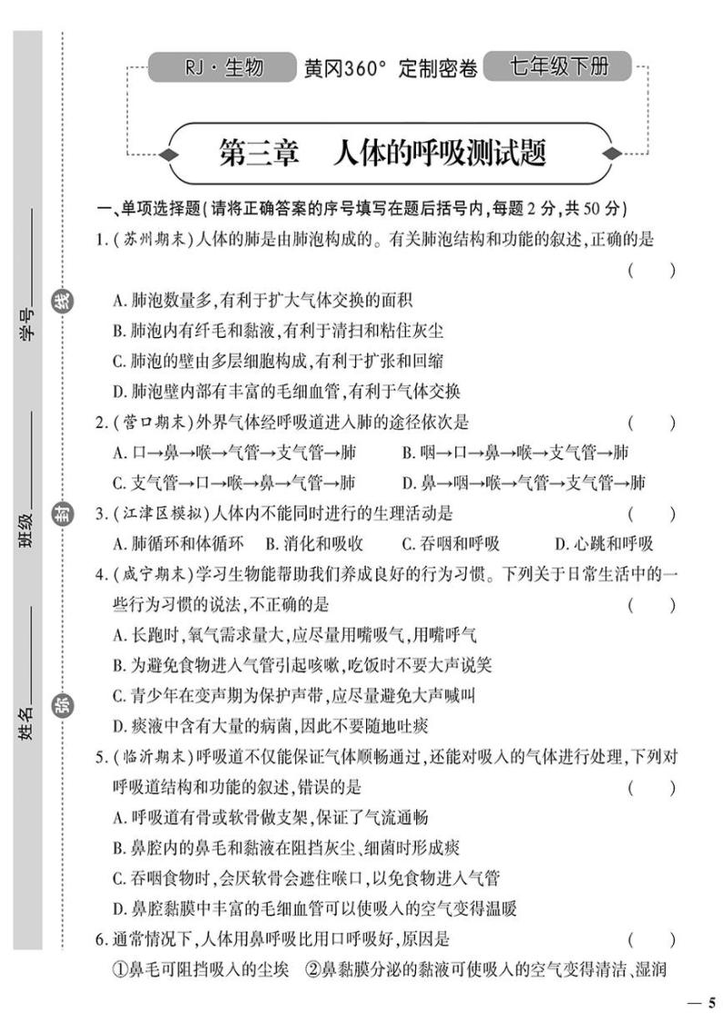 人教版初中生物（七下）黄冈360°定制密卷（2023春）第三章 人体的呼吸测试题01