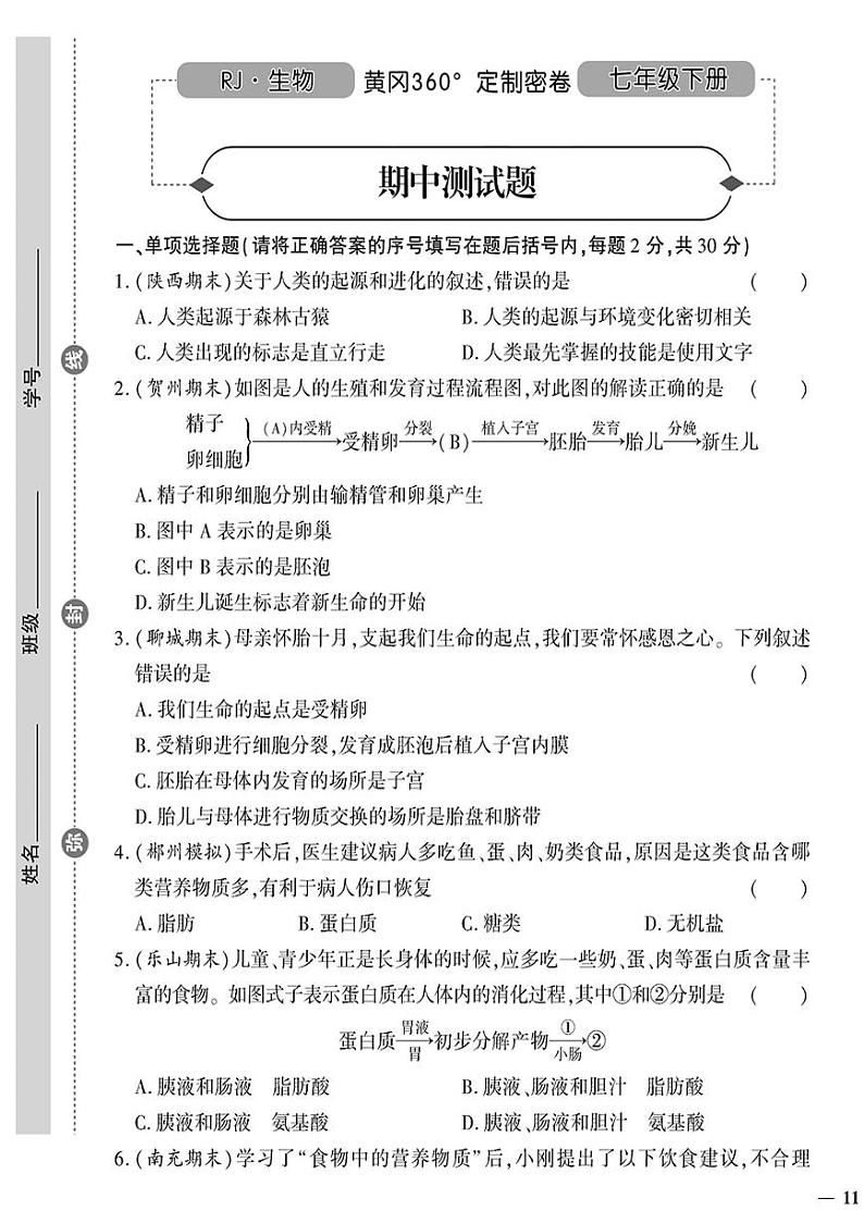人教版初中生物(七下)黄冈360°定制密卷(2023春)期中测试题(无答案))01