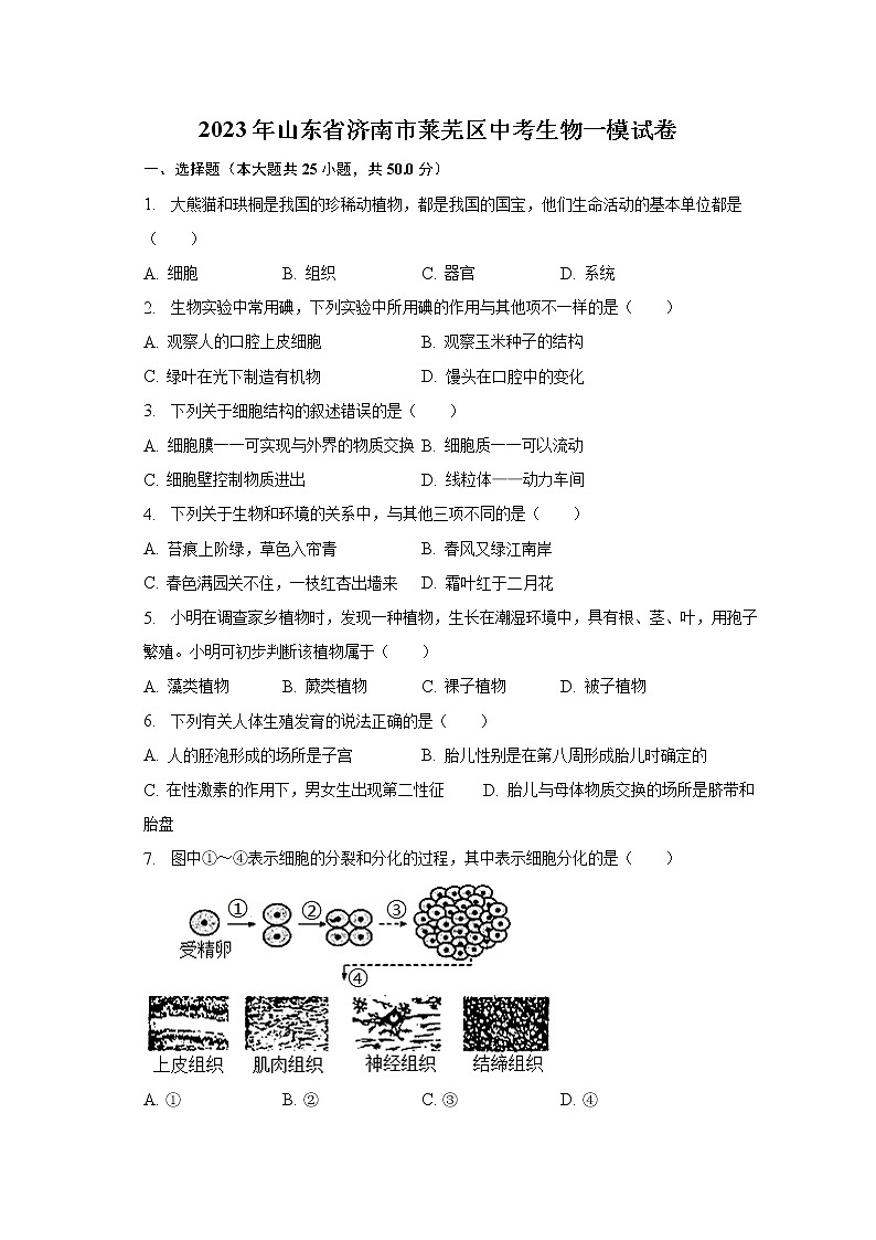 2023年山东省济南市莱芜区中考生物一模试卷(含解析)01