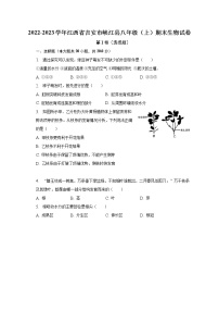 2022-2023学年江西省吉安市峡江县八年级（上）期末生物试卷（含解析）
