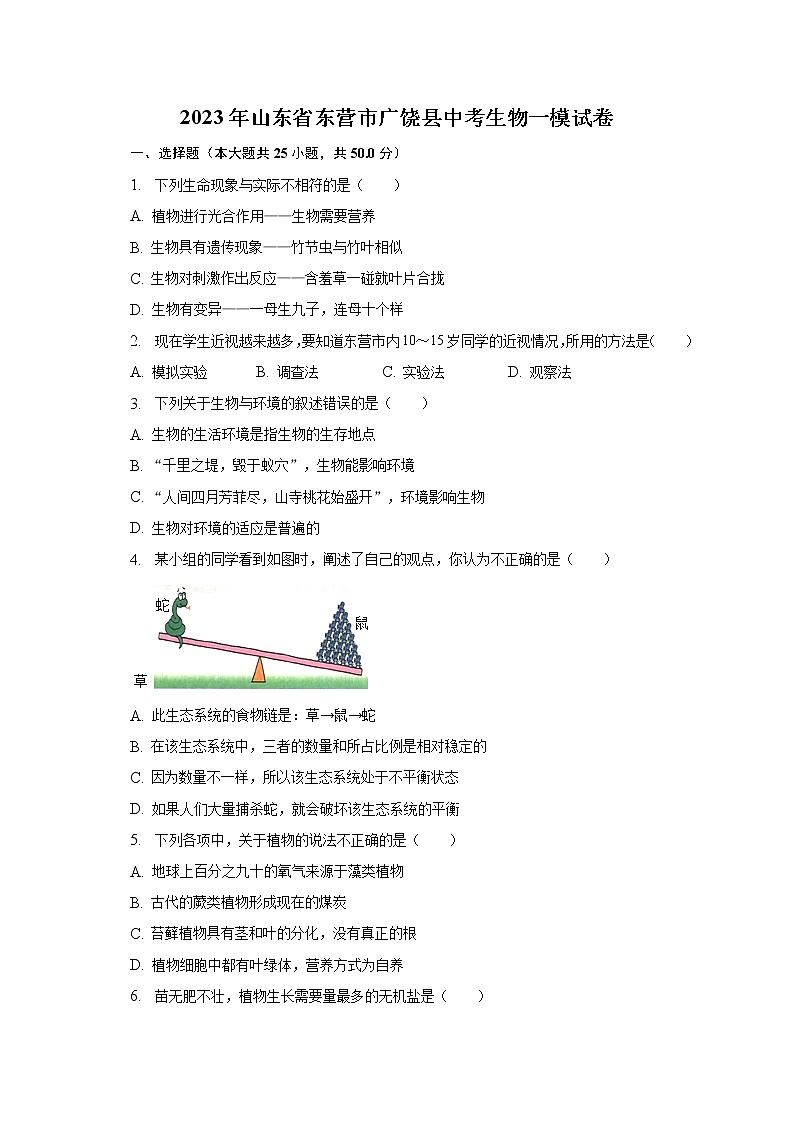 2023年山东省东营市广饶县中考生物一模试卷(含解析)第1页